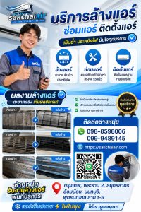 บริการล้างแอร์,รับล้างแอร์,ล้างแอร์