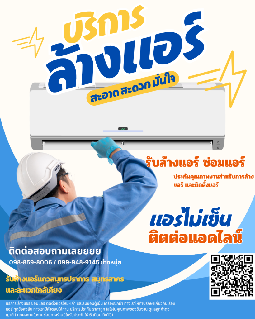 ล้างเเอร์ถูก,บริการล้างแอร์,รับล้างแอร์