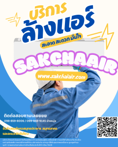 ล้างแอร์,บริการล้างแอร์,ล้างแอร์สมุทสาคร,ล้างแอร์กระทุมเเบน