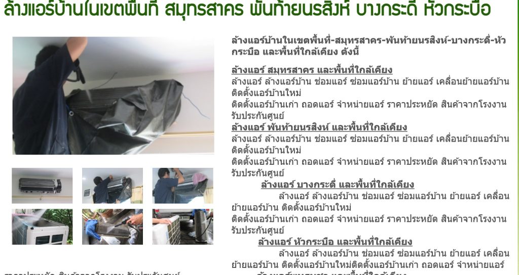ล้างแอร์พระราม2,ล้างแอร์เเถวพระราม2 ,ล้างแอร์,อ้อมน้อยล้างแอร์