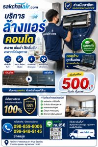 ล้างแอร์สมุทสาคร,ล้างแอร์อ้อมน้อย,ล้างแอร์สมุทรสาคร,ล้างแอร์นน