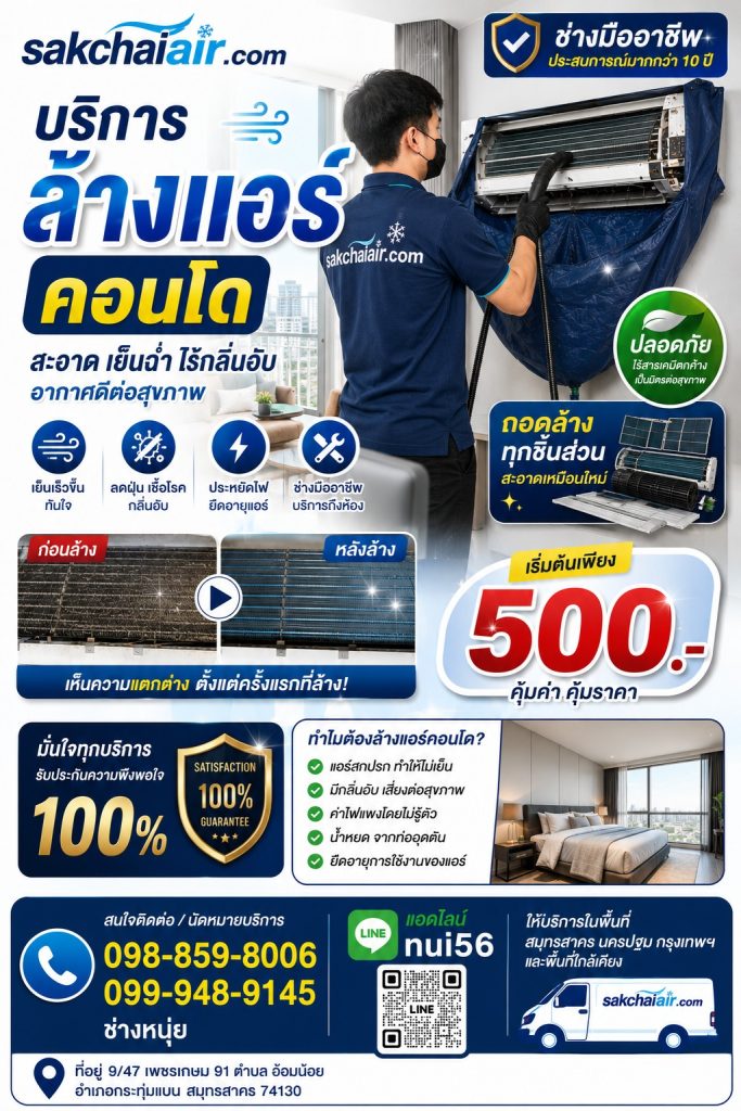 ล้างแอร์สมุทสาคร,ล้างแอร์อ้อมน้อย,ล้างแอร์สมุทรสาคร,ล้างแอร์นน