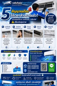 สัญญานเตือนควรล้างแอร์,ล้างแอร์ได้เเล้ว,ควรล้างแอร์